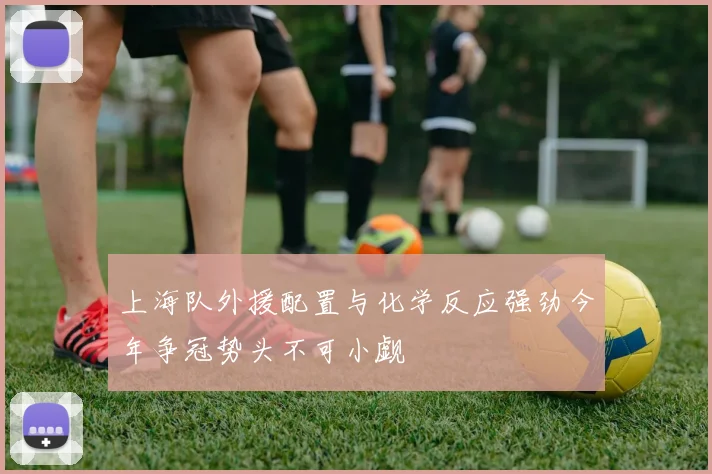 上海队外援配置与化学反应强劲今年争冠势头不可小觑