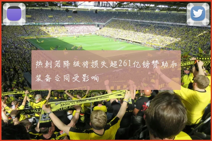 热刺若降级将损失超261亿镑赞助和装备合同受影响