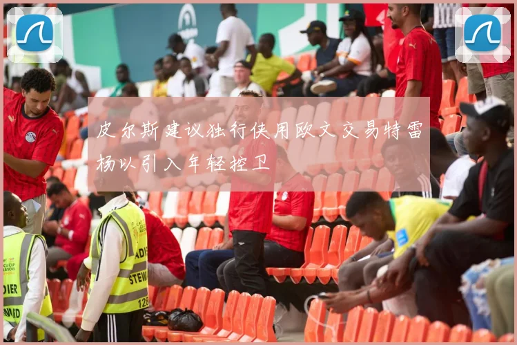 皮尔斯建议独行侠用欧文交易特雷杨以引入年轻控卫