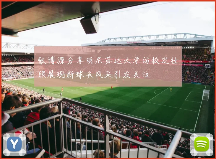 张博源分享明尼苏达大学访校定妆照展现新球衣风采引发关注