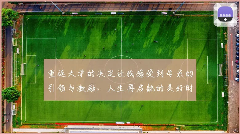 重返大学的决定让我感受到母亲的引领与激励，人生再启航的美好时刻