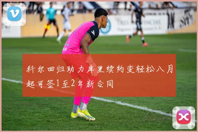 科尔回归助力库里续约变轻松八月起可签1至2年新合同