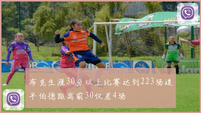 布克生涯30分以上比赛达到223场追平伯德距离前30仅差4场